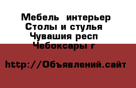 Мебель, интерьер Столы и стулья. Чувашия респ.,Чебоксары г.